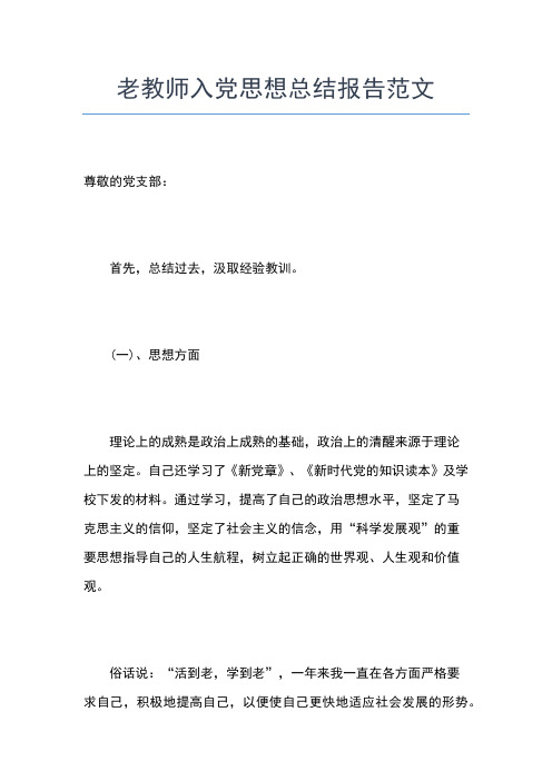 2019年最新关于教师党员思想汇报思想汇报文档【五篇】