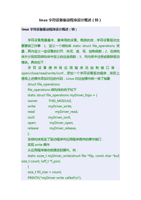 linux字符设备驱动程序设计概述（转）
