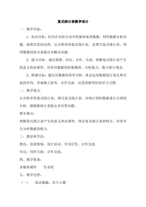 复式统计表优质课公开课教案 (4)