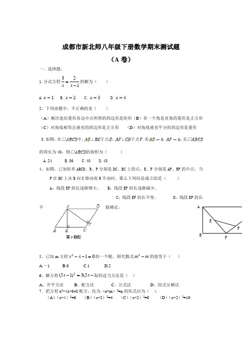 成都市新北师八年级下册数学期末测试题