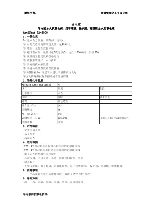 导电液的抗静电原理及性能与应用