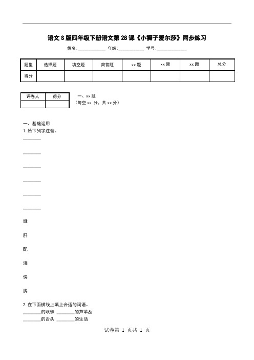 语文S版四年级下册语文第28课《小狮子爱尔莎》同步练习