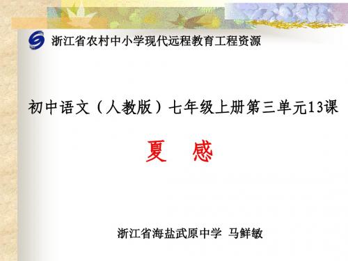 人教版语文七年级上册第十三课《夏感》第一课时课件