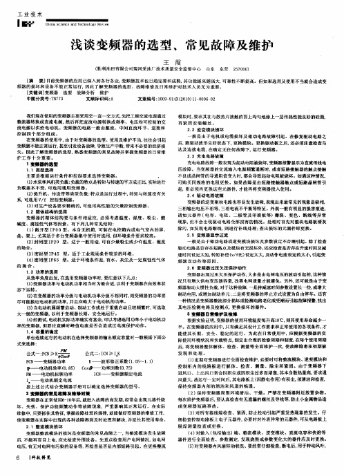 浅谈变频器的选型、常见故障及维护