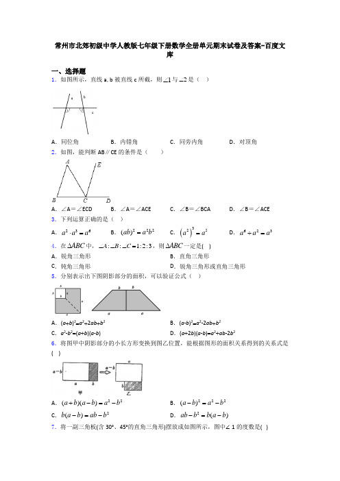 常州市北郊初级中学人教版七年级下册数学全册单元期末试卷及答案-百度文库