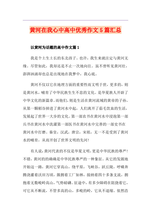 黄河在我心中高中优秀作文5篇汇总