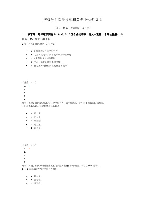 初级放射医学技师相关专业知识-3-2