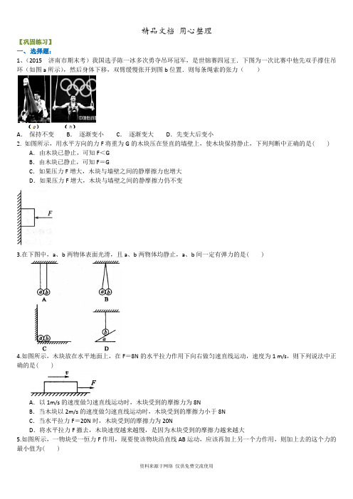 教科版高中物理必修一巩固练习 平衡条件下的受力分析 (基础)  