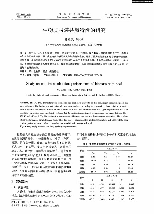 生物质与煤共燃特性的研究