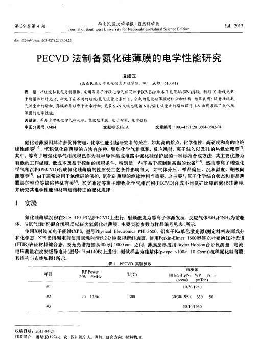 PECVD法制备氮化硅薄膜的电学性能研究