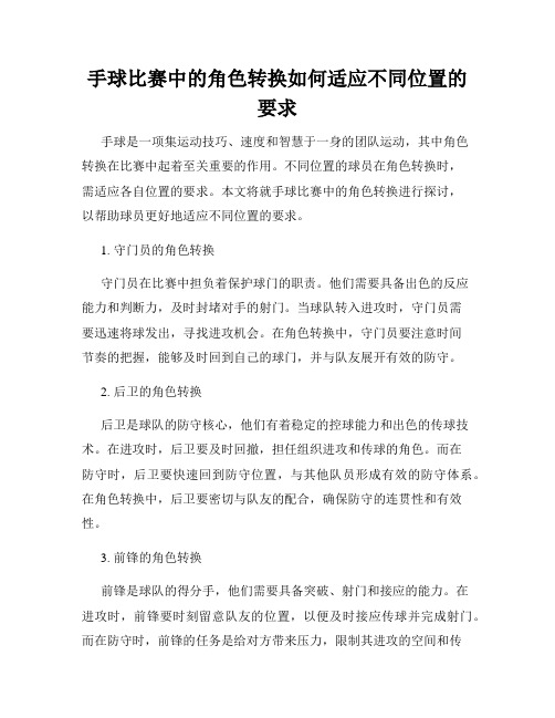 手球比赛中的角色转换如何适应不同位置的要求