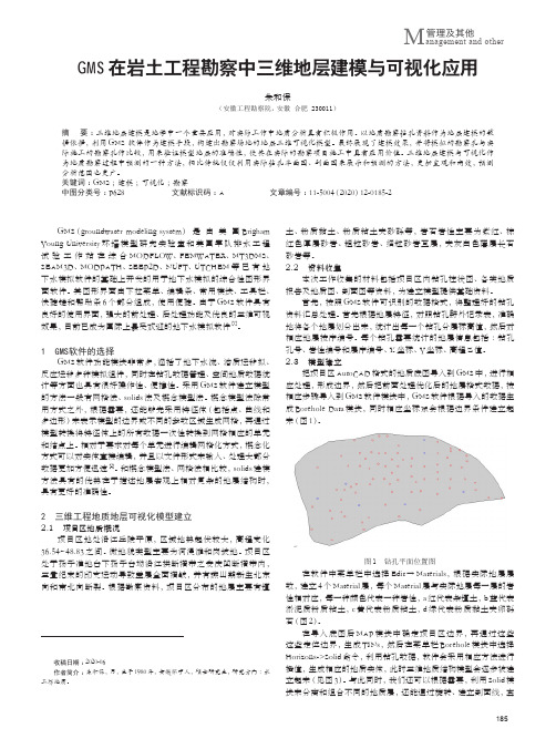 GMS在岩土工程勘察中三维地层建模与可视化应用