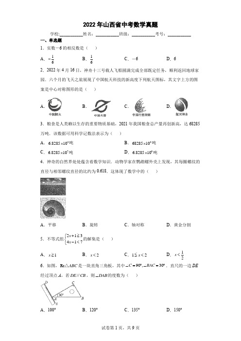 【中考真题】2022年山西省中考数学试卷(附答案)