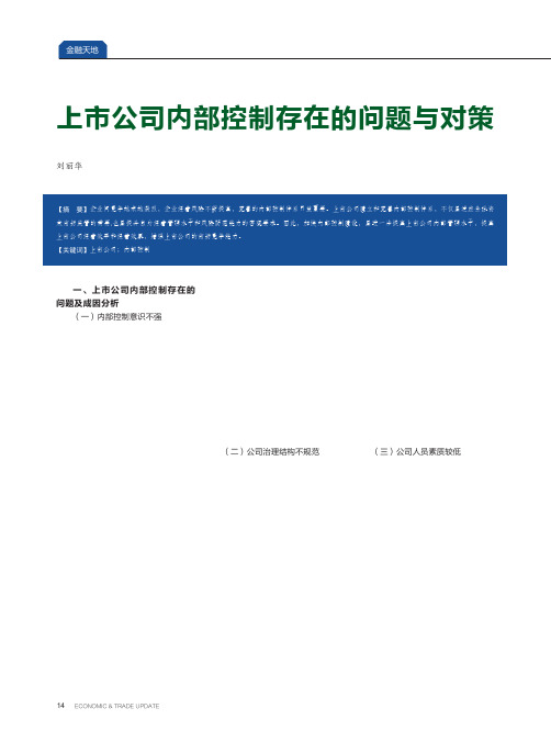 上市公司内部控制存在的问题与对策