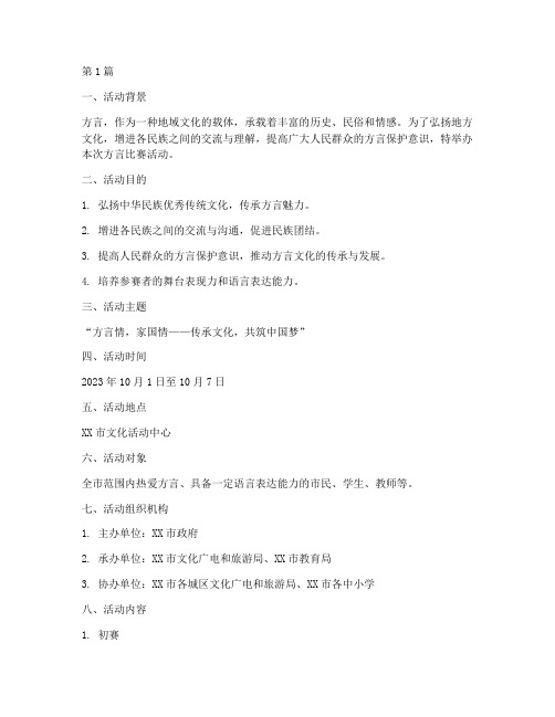 方言比赛活动方案(3篇)