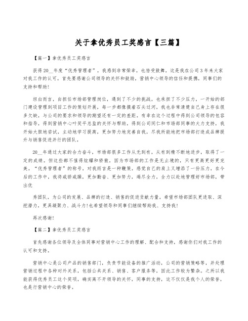 关于拿优秀员工奖感言【三篇】