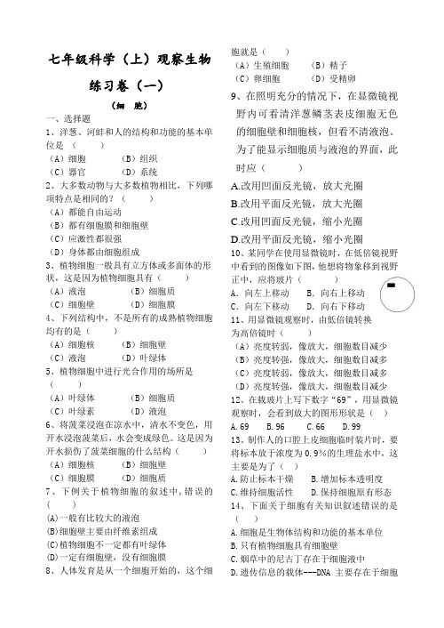 七年级科学(上)练习卷细胞