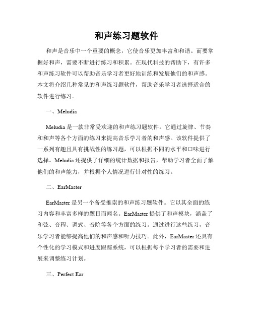 和声练习题软件