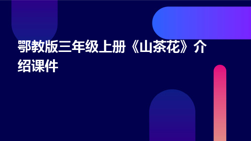 鄂教版三年级上册《山茶花》介绍课件