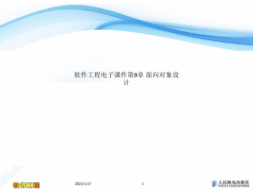 软件工程电子课件第9章 面向对象设计