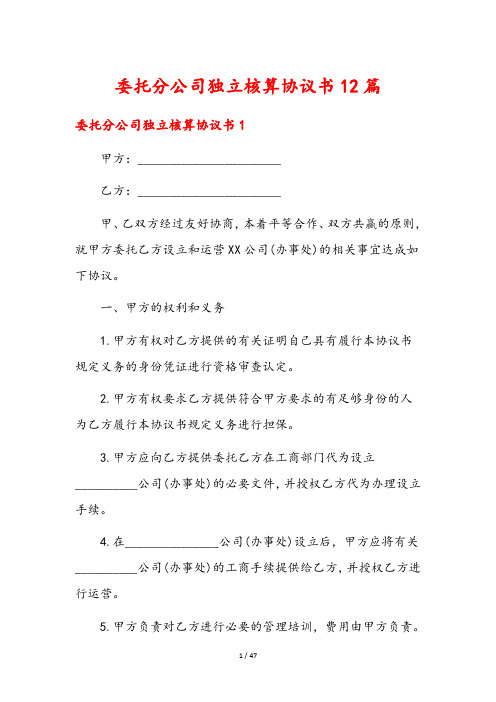 委托分公司独立核算协议书12篇