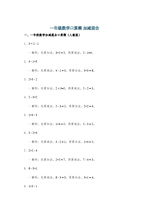 一年级数学口算题 加减混合