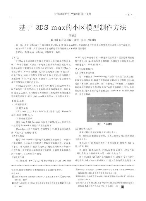 基于3DSmax的小区模型制作方法