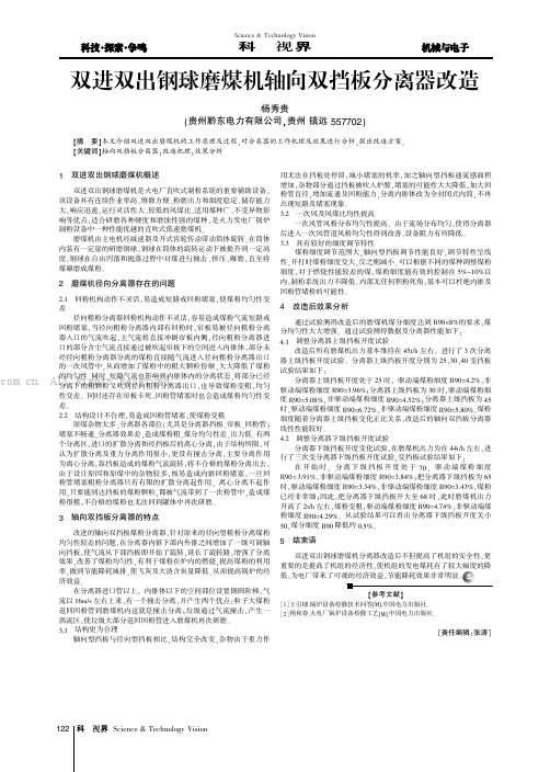 双进双出钢球磨煤机轴向双挡板分离器改造