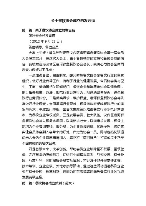 关于餐饮协会成立的发言稿