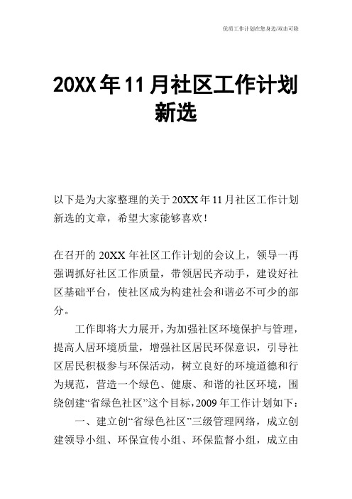 【工作计划】20XX年11月社区工作计划新选