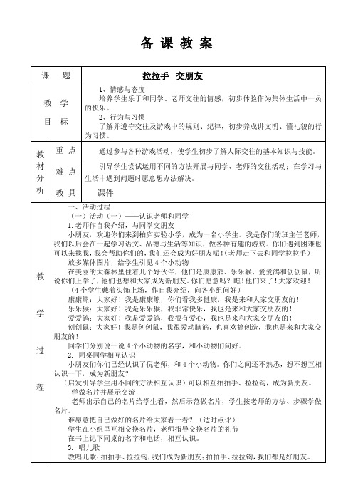 部编版一年级上册道德与法治《2、拉拉手-交朋友》教案 (4)