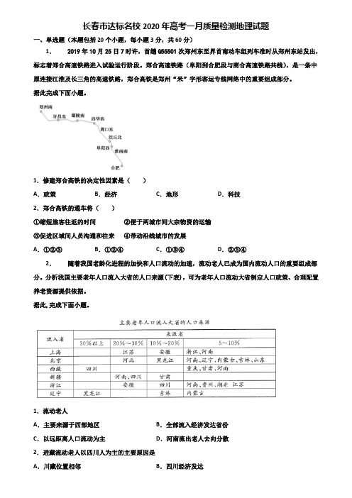 长春市达标名校2020年高考一月质量检测地理试题含解析