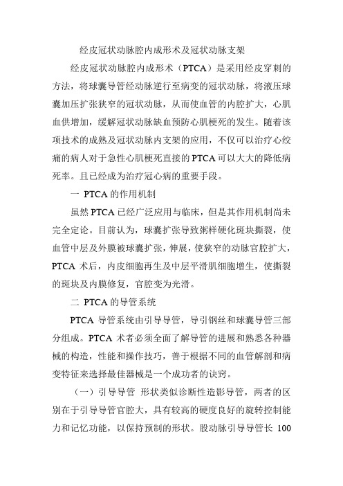 经皮冠状动脉腔内成形术及冠状动脉支架