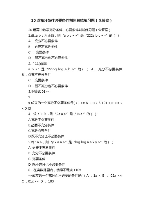 20道充分条件必要条件判断总结练习题（含答案）