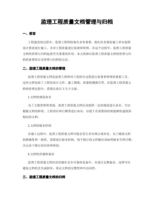 监理工程质量文档管理与归档