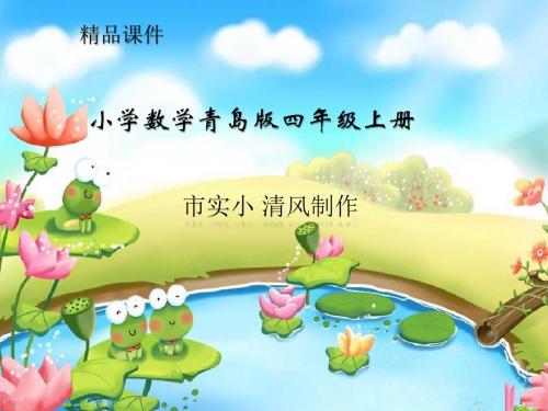 小学数学青岛版四年级上册《小数加减混合运算》课件