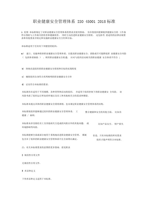 职业健康安全管理体系iso450012018标准