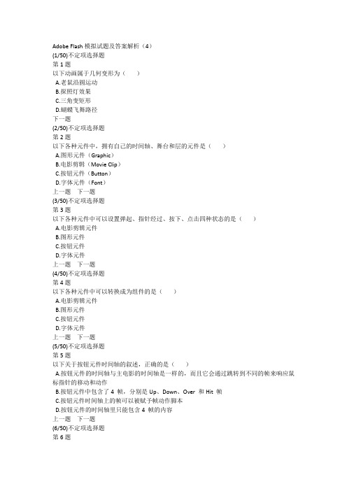 Adobe Flash模拟试题及答案解析(4)