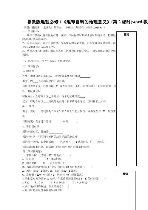 鲁教版地理必修1《地球自转的地理意义》(第2课时)word教案