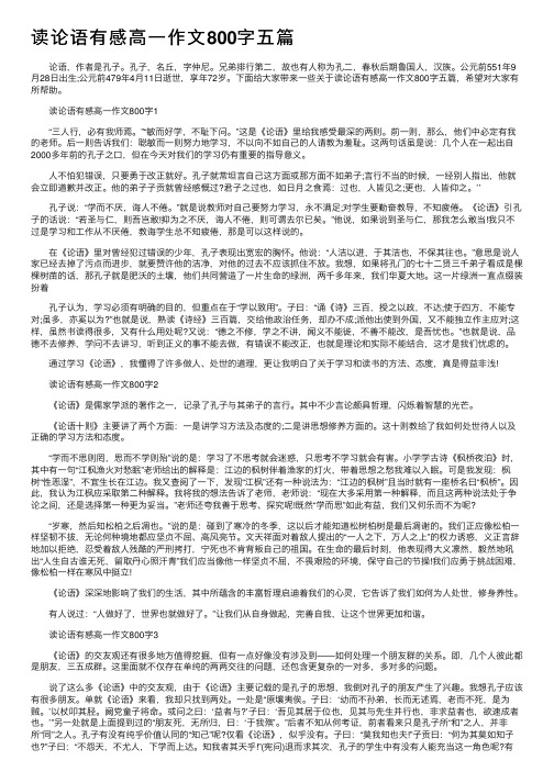 读论语有感高一作文800字五篇