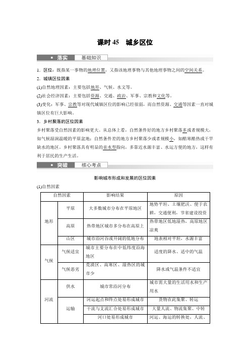 2024届高考一轮复习地理教案(新教材湘教版)：城乡区位