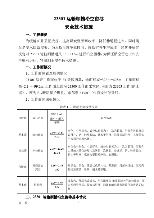 23301运输顺槽沿空留巷安全技术措施