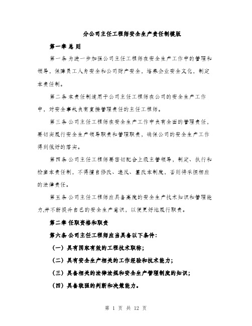 分公司主任工程师安全生产责任制模版（五篇）