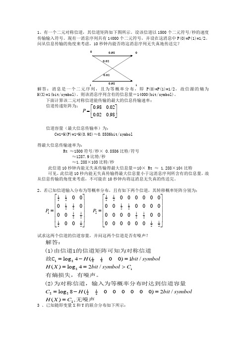 (完整word版)答案~信息论与编码练习(word文档良心出品)