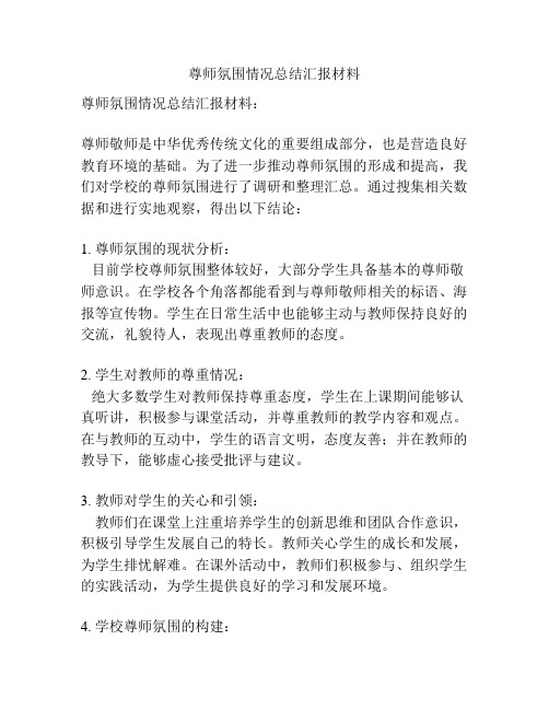 尊师氛围情况总结汇报材料