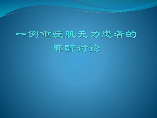 一例重症肌无力患者麻醉分析