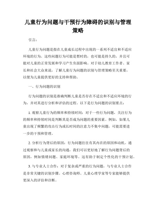 儿童行为问题与干预行为障碍的识别与管理策略