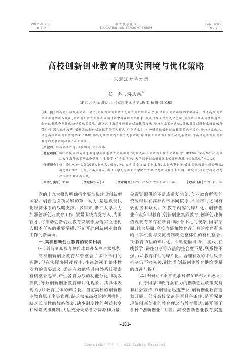 高校创新创业教育的现实困境与优化策略——以浙江大学为例