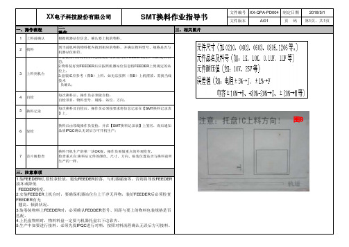 SMT换料作业指导书