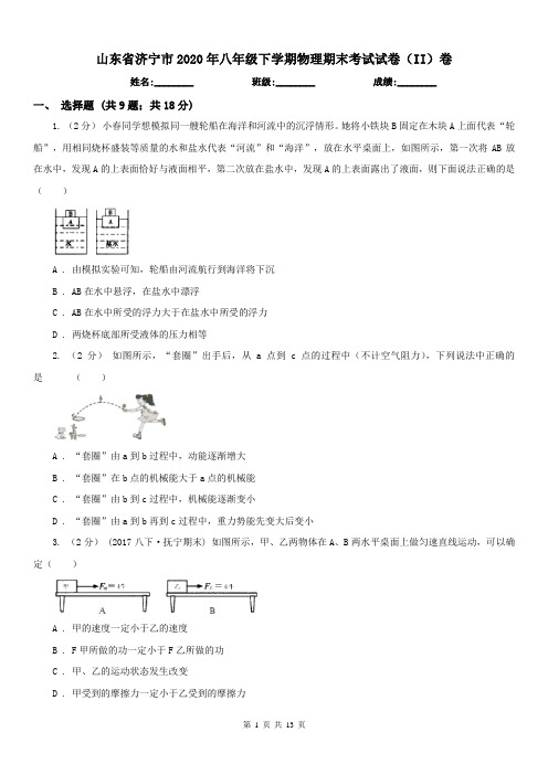 山东省济宁市2020年八年级下学期物理期末考试试卷(II)卷